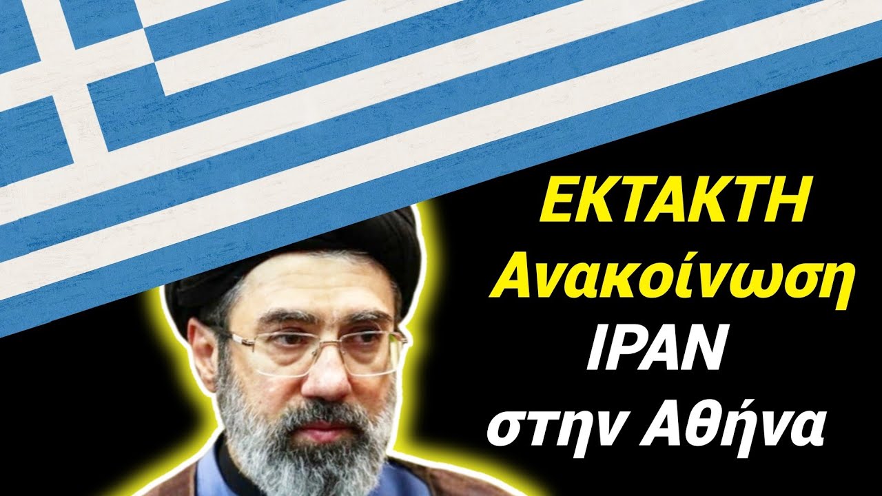 &Epsilon;&Kappa;&Tau;&Alpha;&Kappa;&Tau;&Omicron; &Tau;&Omega;&Rho;&Alpha; &Mu;&Omicron;&Lambda;&Iota;&Sigma; !! &Alpha;&Nu;&Alpha;&Kappa;&Omicron;&Iota;&Nu;&Omega;&Sigma;&Eta; &tau;&omicron;&upsilon; &Iota;&Rho;&Alpha;&Nu; &sigma;&tau;&eta;&nu; &Alpha;&Theta;&Eta;&Nu;&Alpha; &bull; &Rho;&Alpha;&Gamma;&Delta;&Alpha;&Iota;&Alpha; &Epsilon;&Xi;&Epsilon;&Lambda;&Iota;&Xi;&Eta;