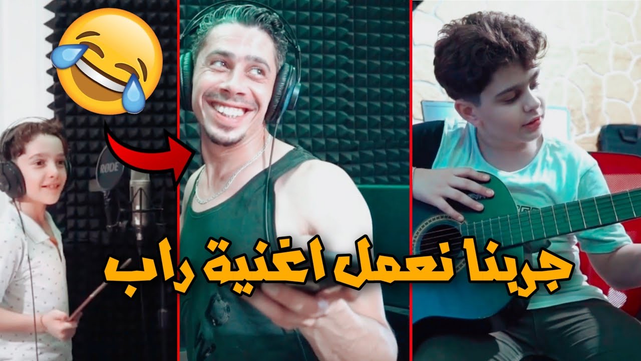 جربنا نعمل اغنية راب 😎 شوفوا ابي كيف صار يغني 😂😂