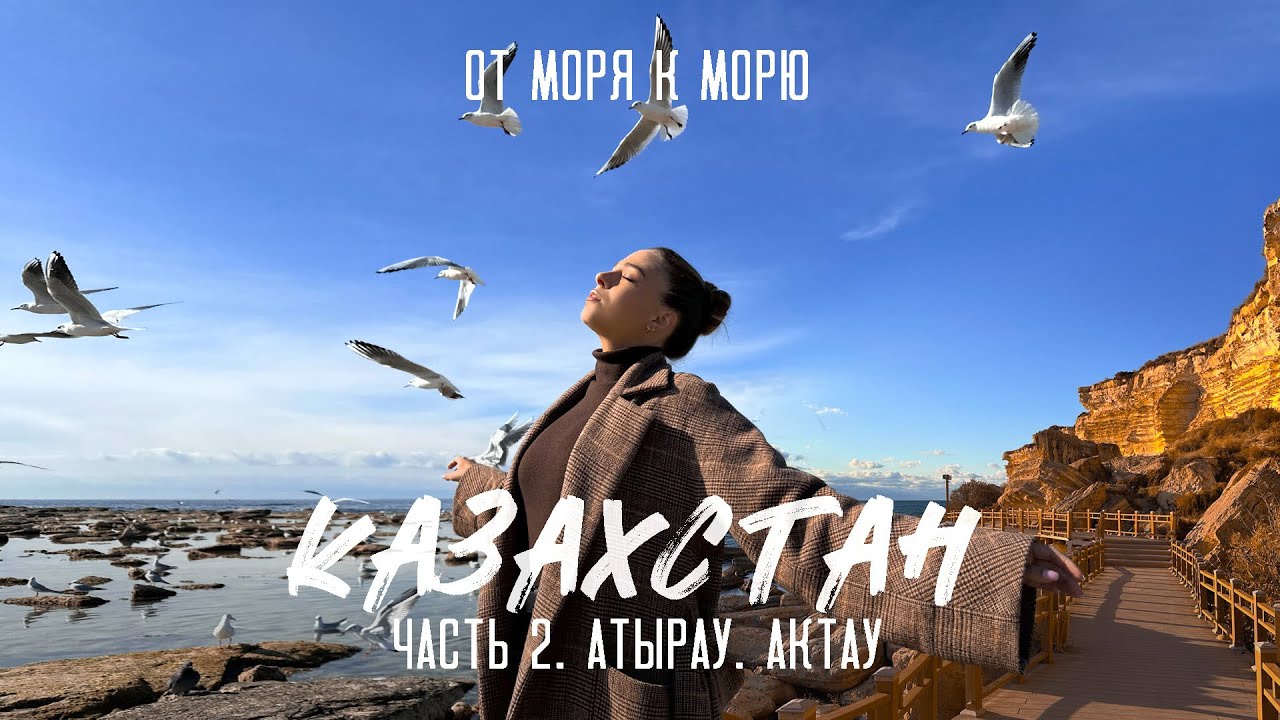 КАЗАХСТАН. Актау. Атырау. Что посмотреть? Скальная тропа. Урочище Бозжыра. Шопан-Ата. Бекет-Ата. КТК