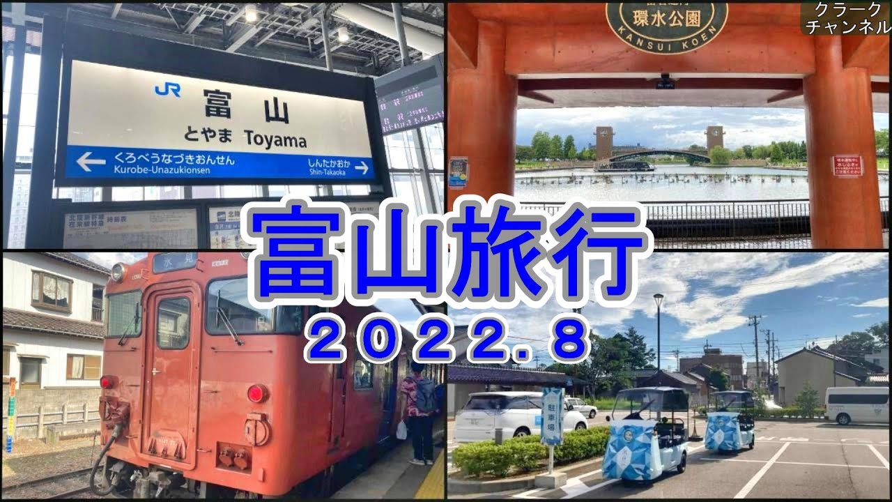 富山旅行