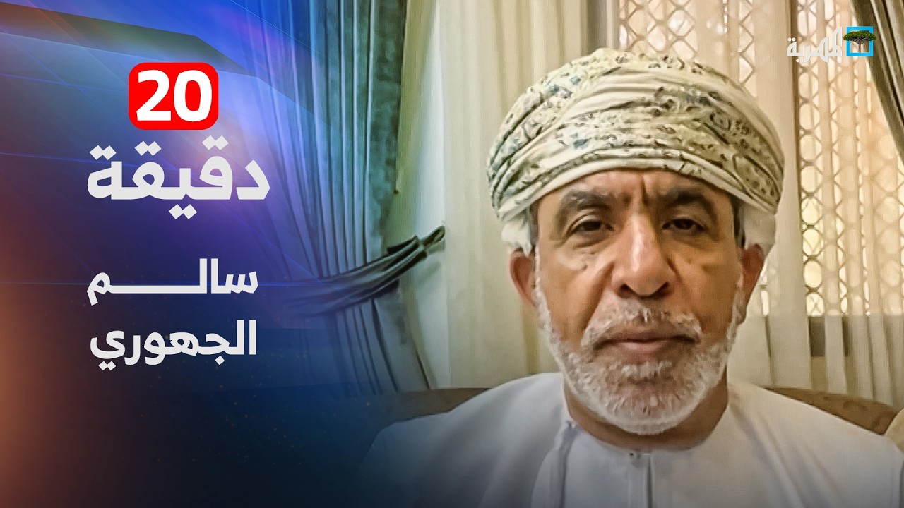سالم الجهوري: أمريكا تهدف لجر دول الخليج إلى المواجهة مع إيران