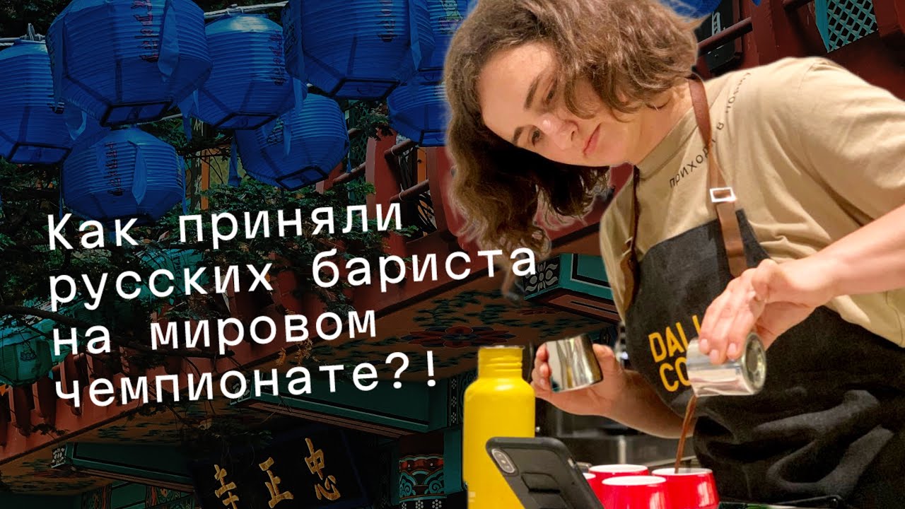 Путешествие в Корею, выставка World of Coffee, мировой чемпионат. Настя Ваинская о своей поездке