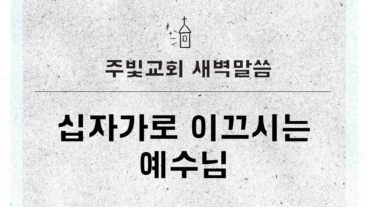 2월 23일 새벽말씀_십자가로 이끄시는 예수님_마태복음 16장 13~28절
