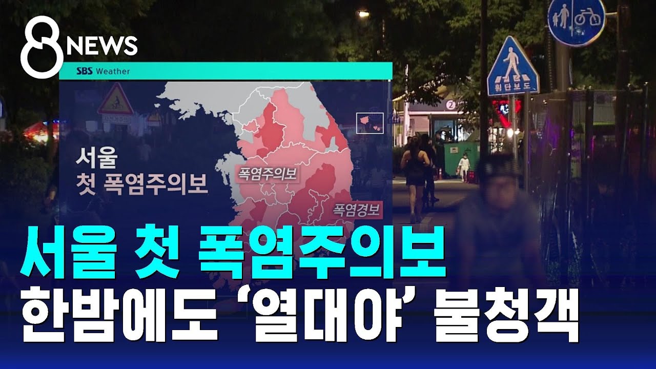 [날씨] 서울 첫 폭염주의보…한밤에도 ‘열대야’ 불청객 / SBS 8뉴스