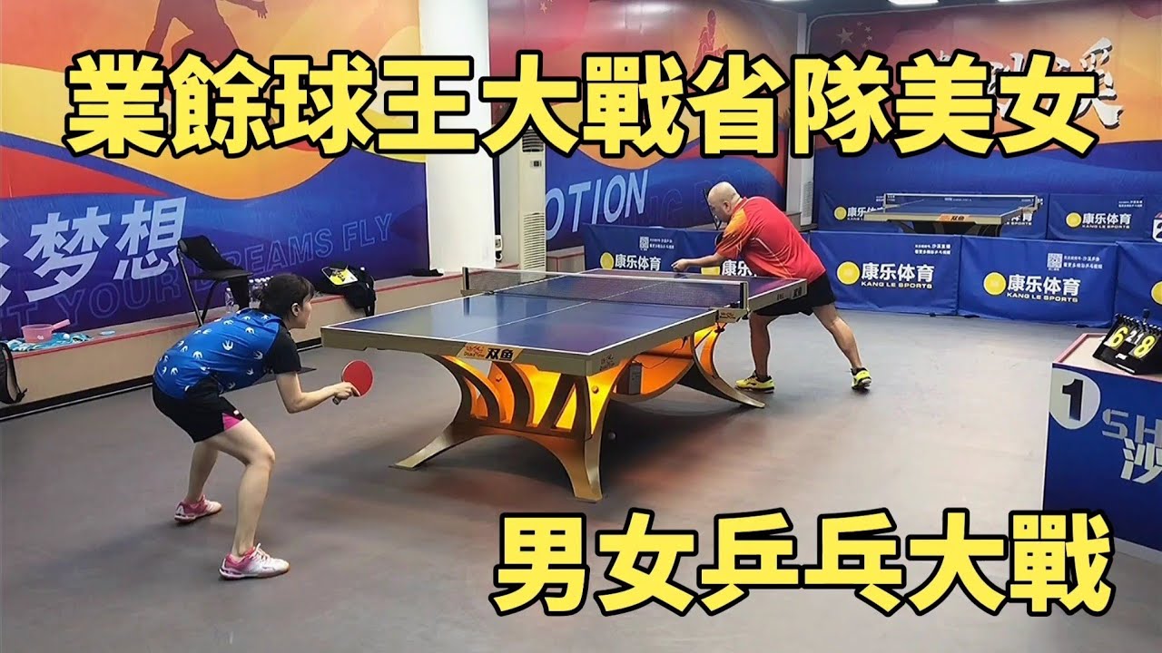 業餘球王大戰省隊美女，這打法太靈活多變了，激戰到決勝局