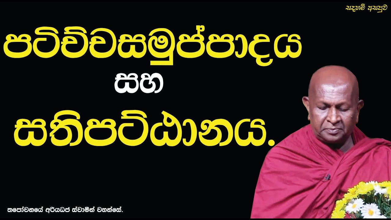 පටිච්චසමුප්පාදය සහ සතිපට්ඨානය.664පූජ්‍ය තපෝවනයේ අරියධජ හිමි
