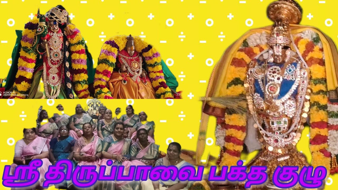 ஸ்ரீ ஆண்டாள் #திருக்கல்யாணம்# ஸ்ரீதிருப்பாவை #பக்தகுழு#