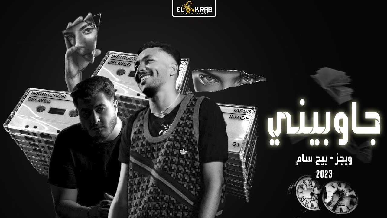 ويجز و بيج سام - جاوبيني