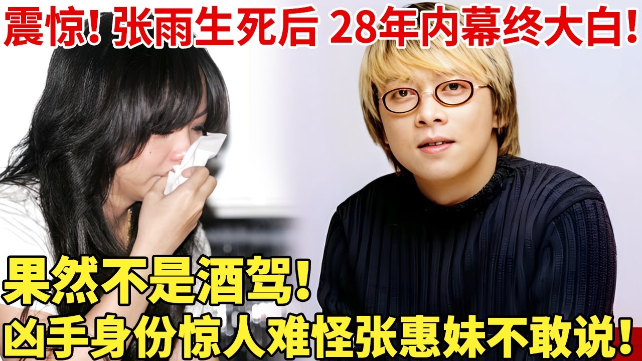 震惊！张雨生死后 28年内幕终大白！果然不是酒驾！凶手身份惊人难怪张惠妹不敢说！【明星档案】
