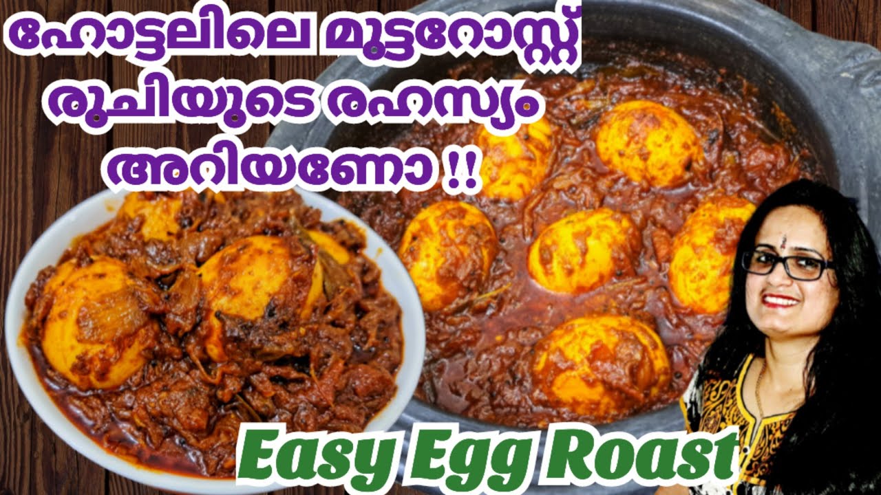 10മിനുട്ടിൽ ഹോട്ടൽ രുചിയിലെ മുട്ടറോസ്റ്റ് ഉണ്ടാക്കാം |Egg Roast Recipe Malayalam |Mutta Roast Recipe