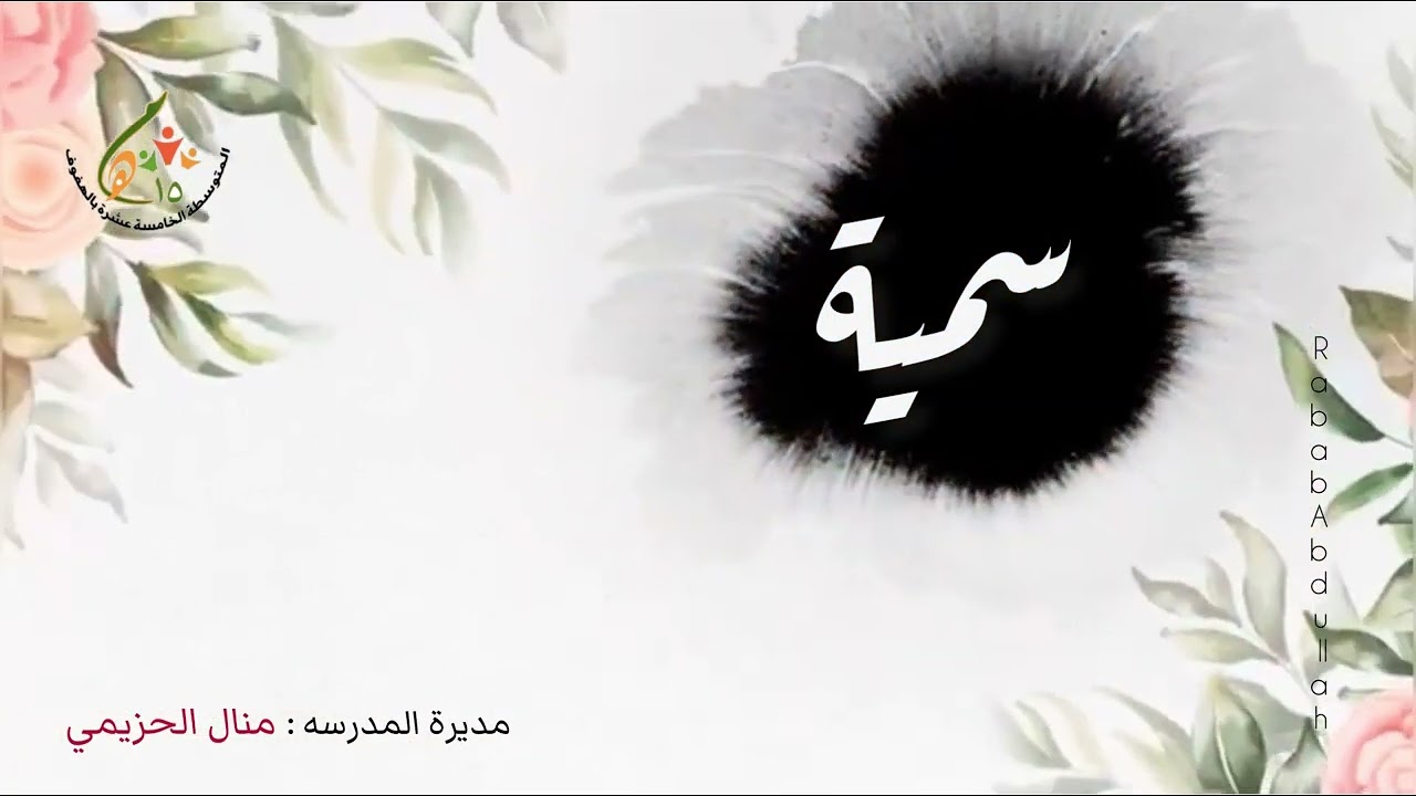 تحية حبٍ وباقة زهرٍ لنجمٍ يضيئُ من العالمين - يوم المعلم5 أكتوبر- المتوسطة الخامسة عشر بالهفوف 1445