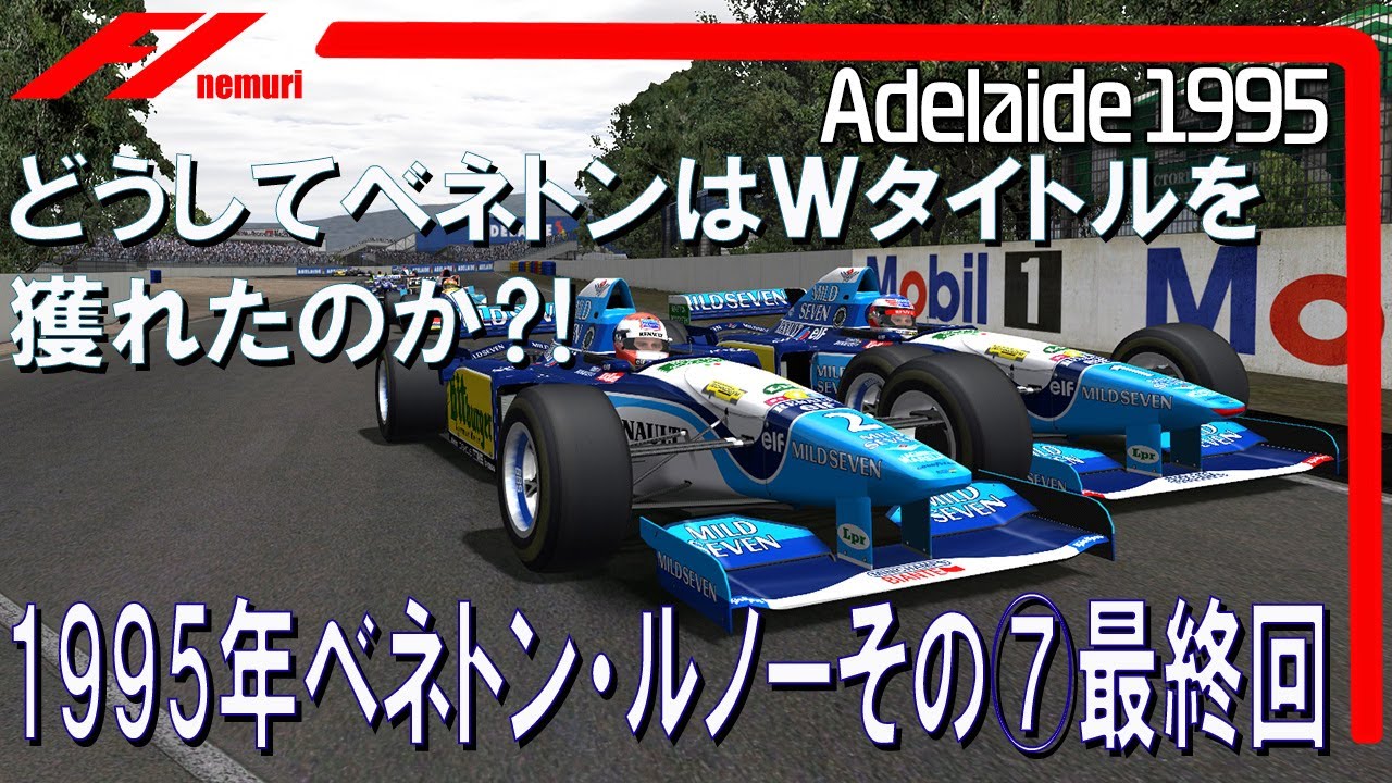 F1 1995 ベネトン・ルノーその⑦最終回　どうしてベネトンはＷタイトルを獲れたのか⁈