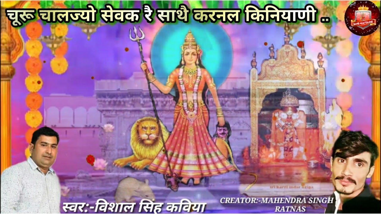 karni mata chirja ||चूरू चालज्यो सेवक रै साथै करनल किनियाणी |विशाल सिंह कविया || Karni Mata Deshnoke