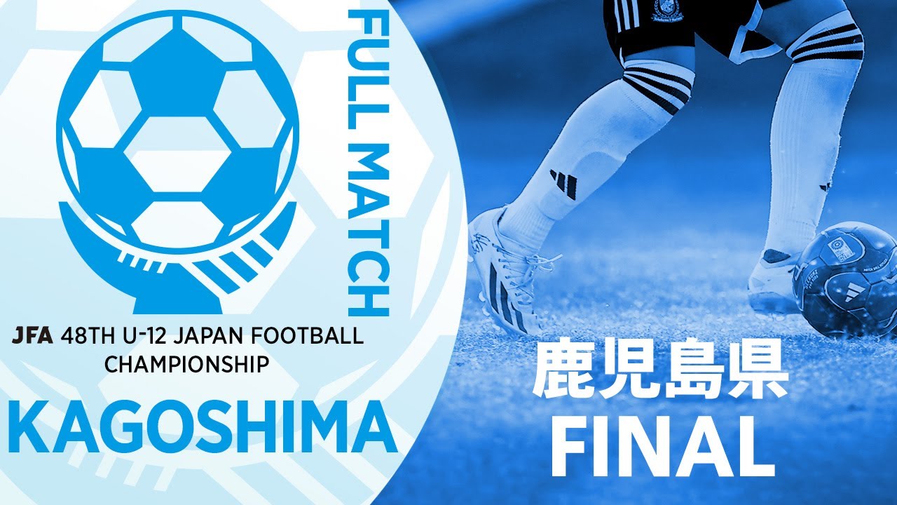 【フルマッチ】鹿児島県決勝 知覧SSS vs ソレッソ鹿児島 | JFA第48回全日本U-12サッカー選手権大会