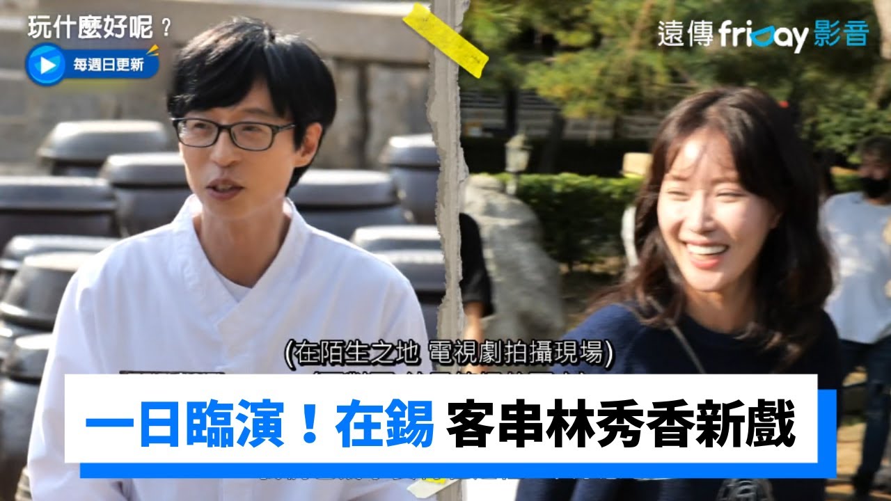在錫 美珠客串林秀香新戲  笑場NG再重來_《玩什麼好呢》第157集_friDay影音韓綜線上看