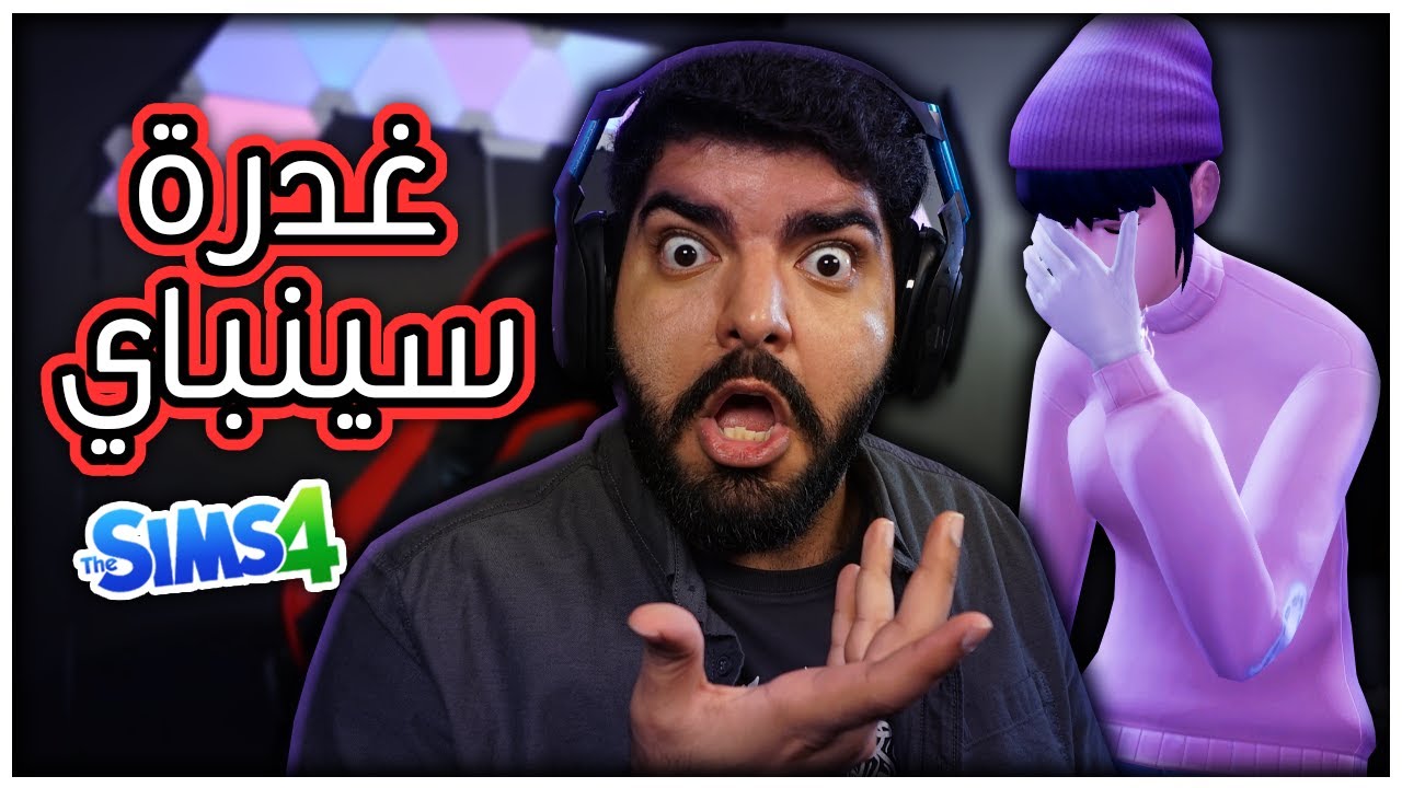 غدرة سينباي !! - #65 - The Sims 4