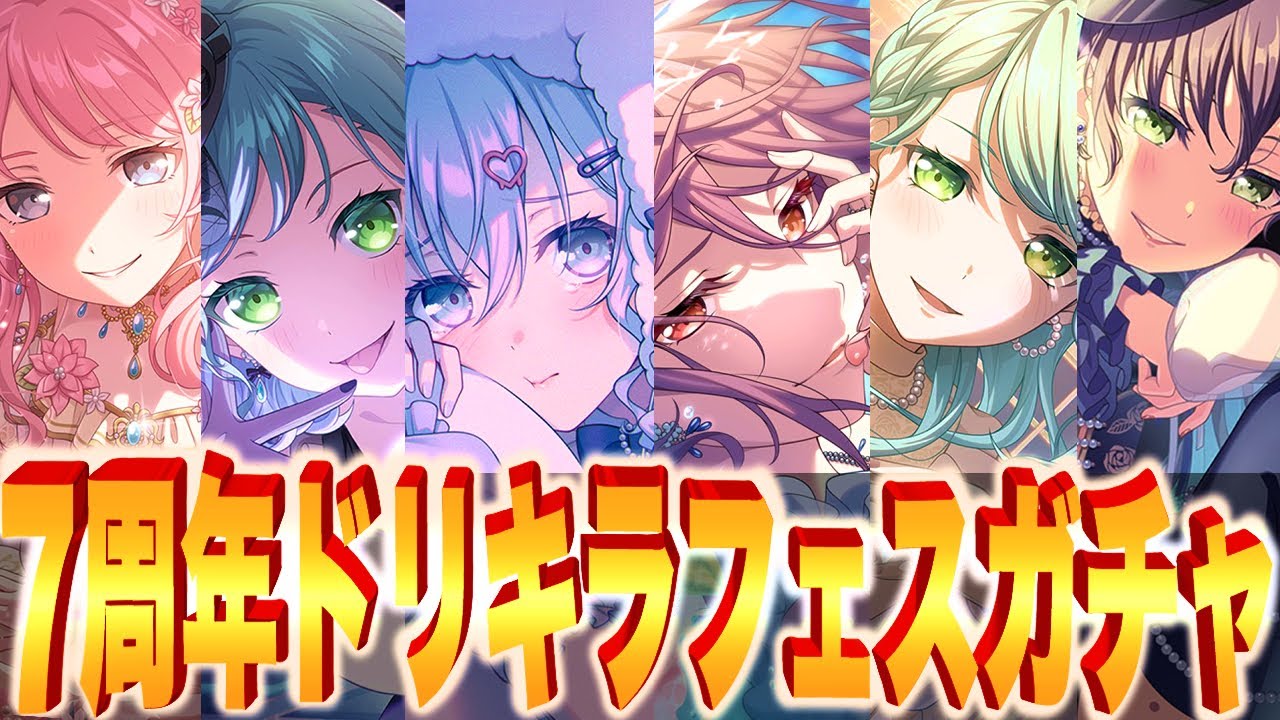 【ガルパ / 7周年】ドリキラフェスガチャで200連全ツッパしたらとんでもないことが起こりました　#バンドリ#ガルパ #えぬてん #enuten #nten