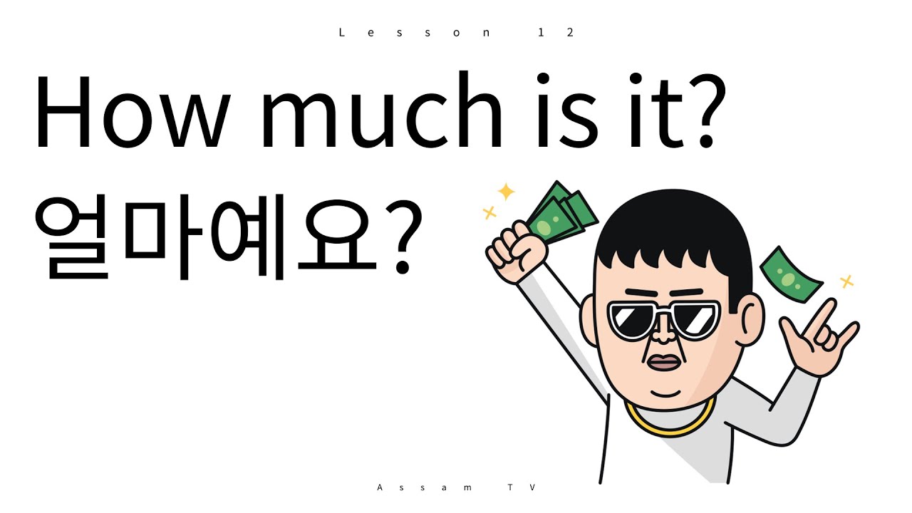 [Урок корейской грамматики 13] 얼마 예요? Скажите 