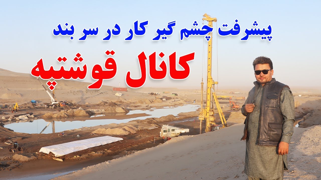 گزارش نظری، از پیشرفت چشم گیر کار در سربند کانال قوشتپه .Canal Qosh Tepa