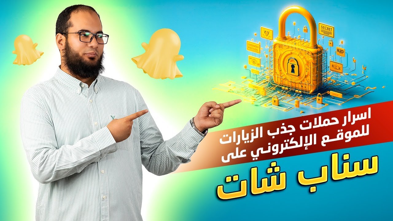 اسرار حملات جذب الزيارات للموقع الإلكتروني على سناب شات