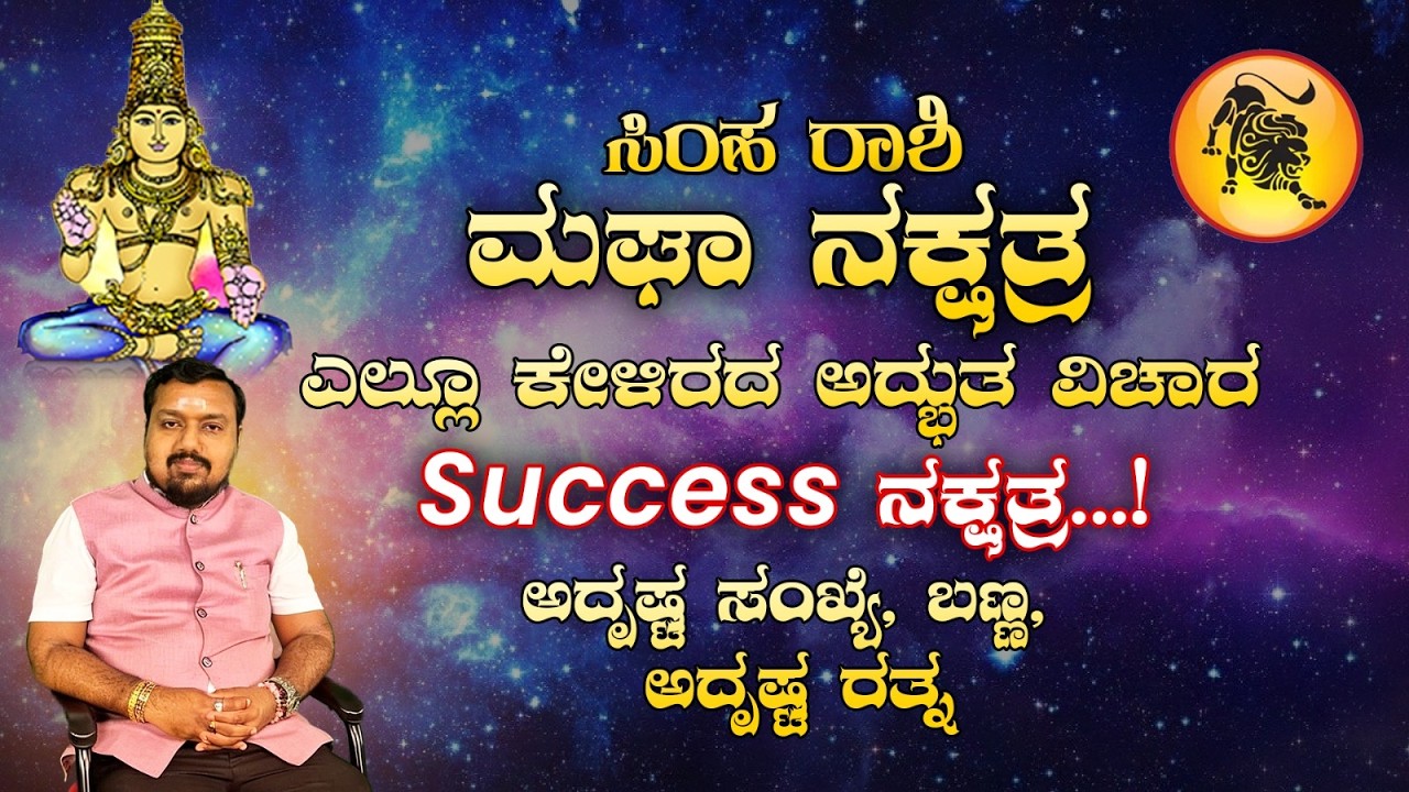 ಸಿಂಹ ರಾಶಿಯ ನಕ್ಷತ್ರಗಳು ಮತ್ತು ಅವುಗಳ ಗುಣಲಕ್ಷಣಗಳು