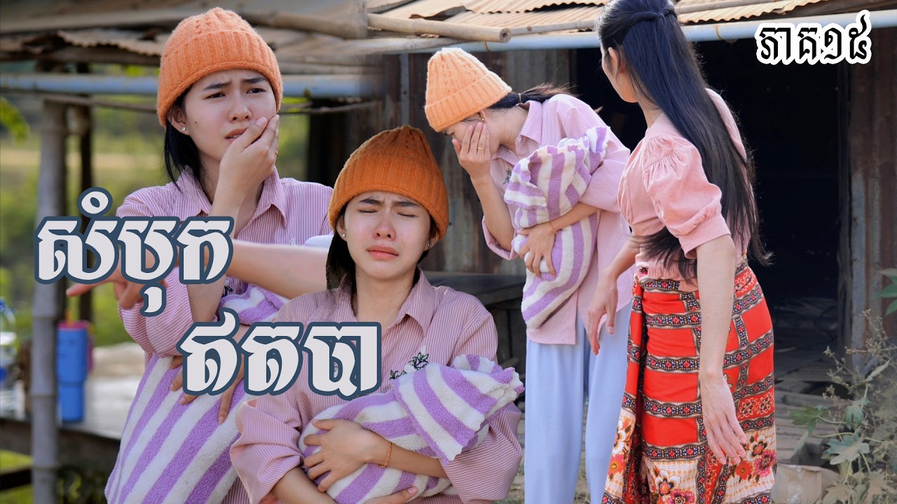 រឿង សំបុកឥតបា (ភាគទី១៥) | Short film | វីរបុរស-Team​ Sponsor by #ពោះគោ100ស្រទាប់ឡាក់គី