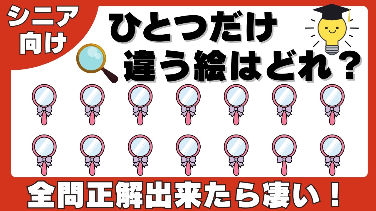 【間違い探し】らくらく・お手軽に脳トレ！まだまだ間に合う若い脳づくり！