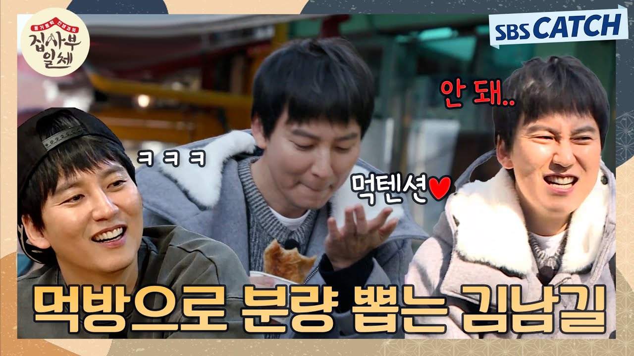 저세상 텐션 먹방으로 분량 뽑아내는 김남길 비글미.ZIP #집사부일체 #SBSCatch