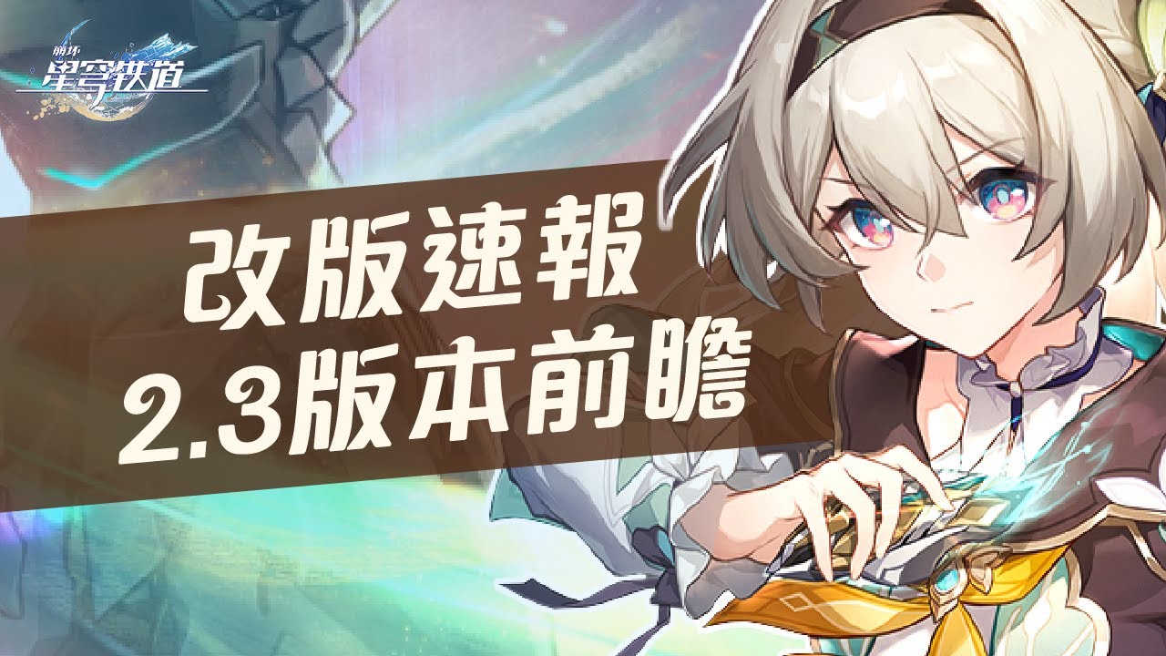 【星穹鐵道】2.3前瞻直播速報！大量仙舟新角色剪影釋出！流螢、翡翠技能介紹！阮梅、銀枝復刻！模擬宇宙重磅優化更新！新輪替深淵「末日幻影」！