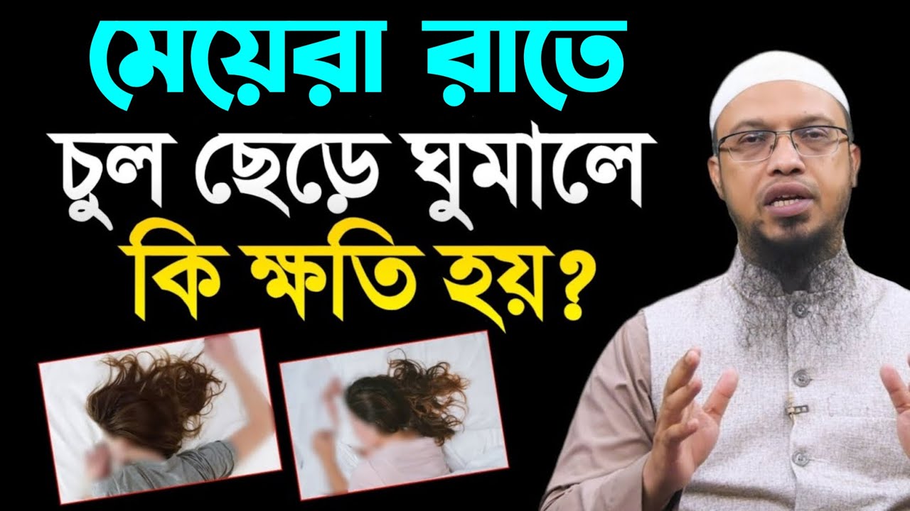 মেয়েরা রাতে চুল ছেড়ে ঘুমালে কি ক্ষতি হয়? জানলে অবাক হবেন। শায়খ আহমাদুল্লাহ। shaikh Ahmadullah 
