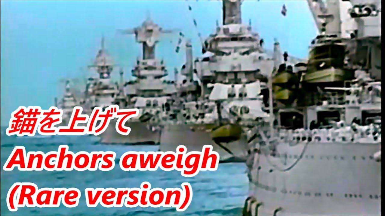 Anchors aweigh (Rare version) (アメリカ軍歌・行進曲 戦前音源・60FPS FHD) 錨を上げて (レアバージョン)