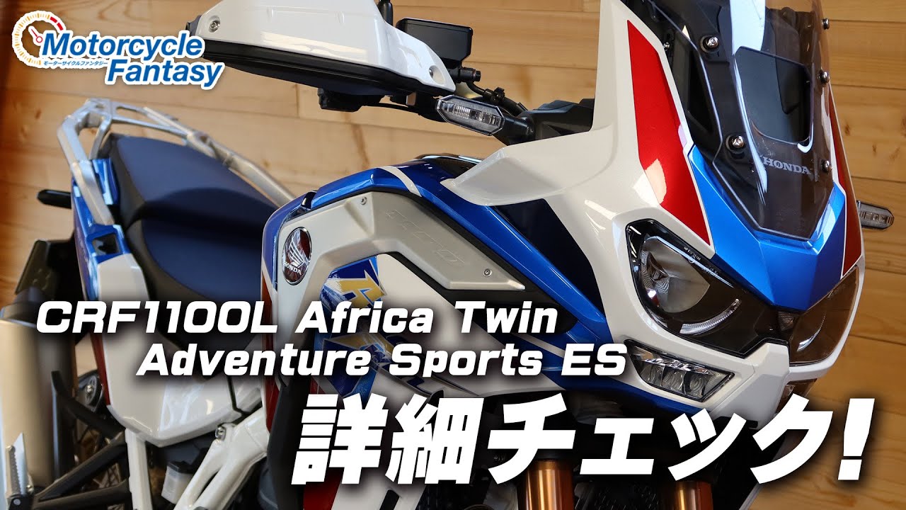HONDA CRF1100L Africa Twin（アフリカツイン） Adventure Sports ES 詳細チェック！【協力店：ホンダドリーム茅ケ崎】Motorcycle Fantasy
