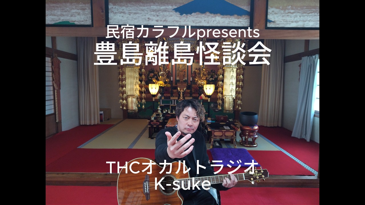 民宿カラフルpresents　豊島離島怪談会　昼ノ部