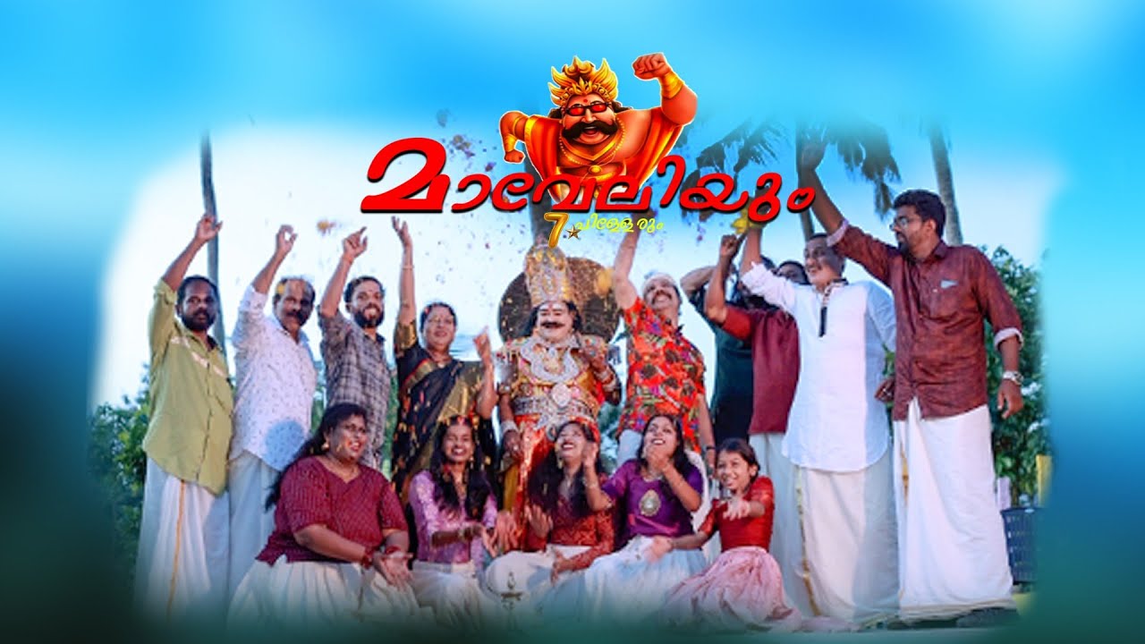 മാവേലിയും 7* പിള്ളേരും....   എല്ലാവരും കാണുക  സപ്പോർട്ട് ചെയ്യുക