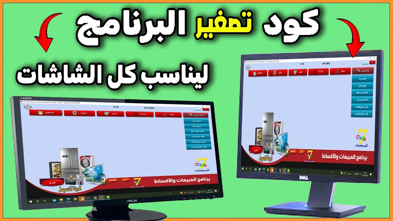 اكتشف الحقيقة المخفية حول تصغير برنامج الاكسس ليناسب جميع الشاشات