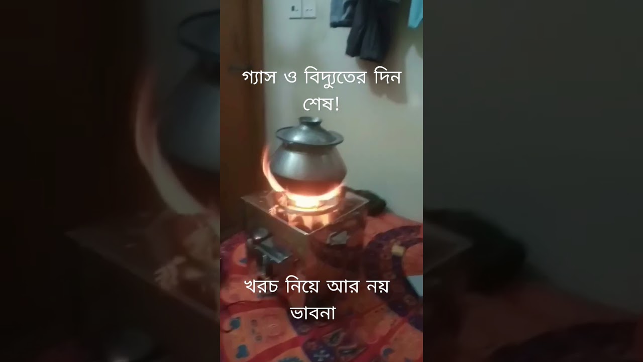 গ্যাসের টেনশন আর নাই | জ্বালানি সাশ্রয়ী লাকড়ির চুলা | Energy Saving Stove | Rechargeable Wood Stove
