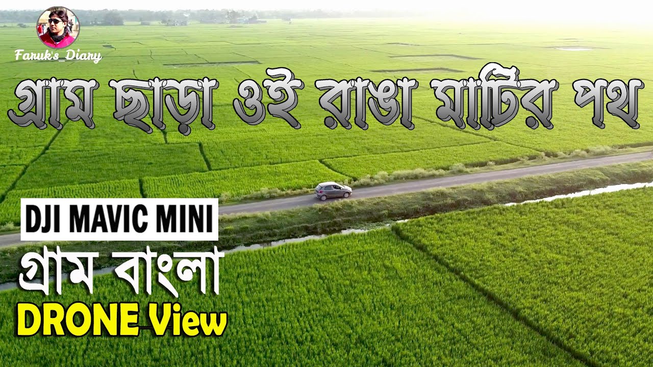 Gram Chara Oi Ranga Matir Poth || গ্রাম বাংলার রুপ ও প্রাকৃতিক সৌন্দর্য || Drone View