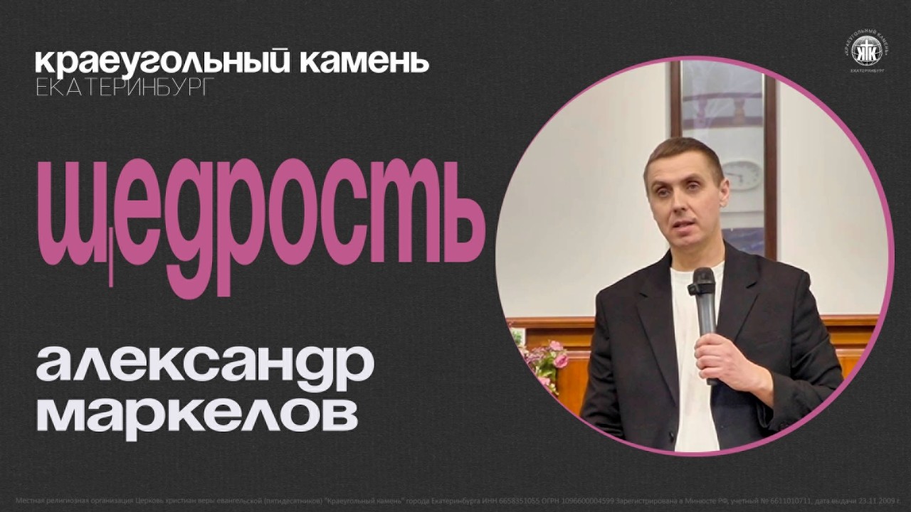 ЩЕДРОСТЬ | АЛЕКСАНДР МАРКЕЛОВ | 02.03.26
