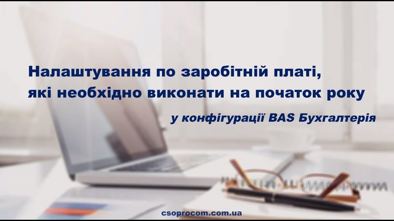 Налаштування по заробітній платі, які необхідно виконати на початок року в BAS Бухгалтерія | Проком