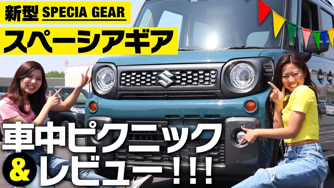 【新型スペーシアギア】内装・装備・荷室を車屋女子2人で解説！車中ピクニック走行レビュー♪SUZUKIハイブリッドXZデニムブルー