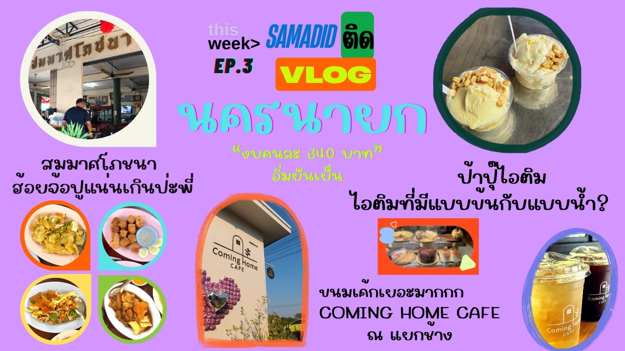Samadidติดvlog EP.3 สมมาศโภชนา ป้าปุ๊ไอติมโบราณที่นครนายก ทำชีอิ่มยันเย็น