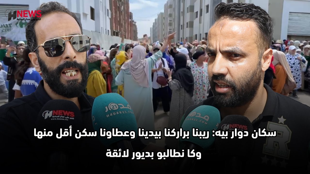 سكان دوار بيه: ريبنا براركنا بيدينا وعطاونا سكن أقل منها وكا نطالبو بديور لائقة