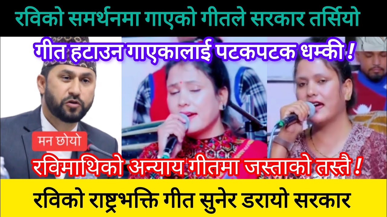 रविको समर्थनमा गाएको गीतले डरायो सरकार || राष्ट्रभक्ति गीत हटाउन गाएकालाई पटकपटक धम्की!