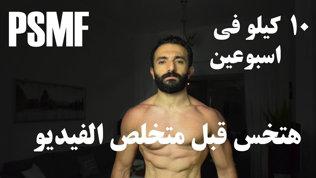PSMFهتخس 10 كيلو في اسبوعين - دايت عيد الاضحي