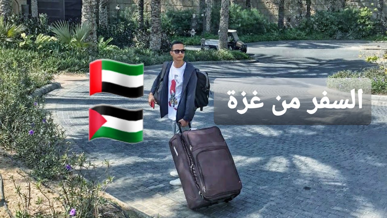السفر قطعة من العذاب لاكن السفر من غزة قطعة من جهنم🔥✈