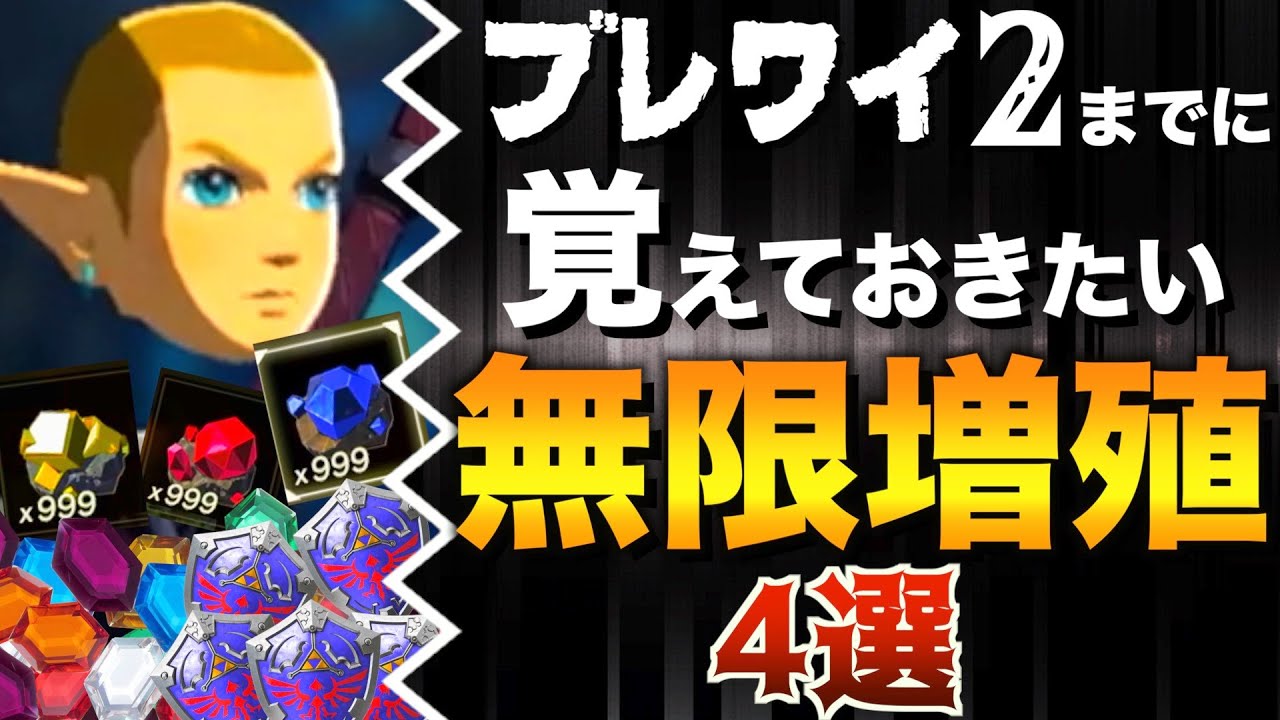 【徹底解説】誰でも簡単！冒険を有利に進める無限増殖集４選【ゼルダの伝説ブレスオブザワイルド】【負荷世界】