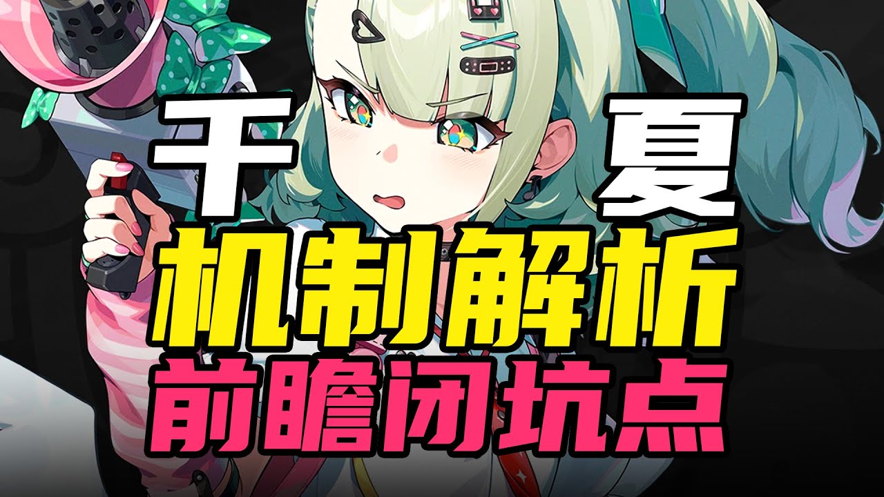 千夏泛用性堪忧？绑死配队？别被误导了！