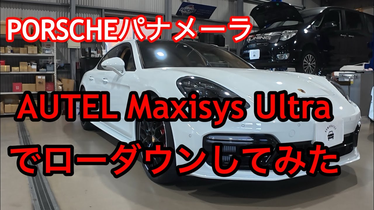 【PORSCHE パナメーラ】AUTEL Maxisys Ultraを使用してポルシェパナメーラをローダウンしてみた！（診断機でローダウン）コーディングじゃないよ！