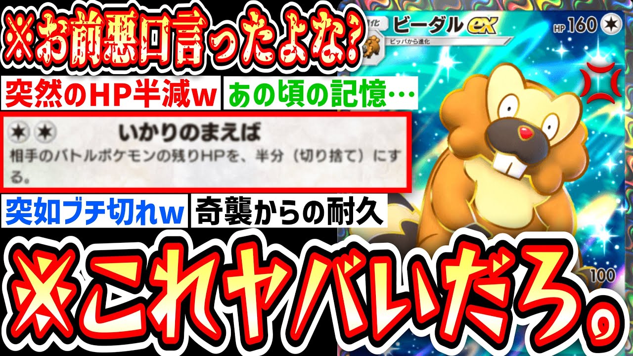 【緊急】のびのびしてると思ったら突然ブチ切れるビーダルexが怖すぎるwww【Pok&eacute;mon Trading Card Game Pocket】