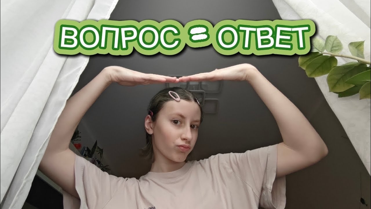 Отвечаю на вопросы! Вопрос ответ